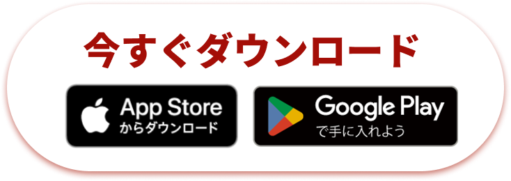 今すぐダウンロード