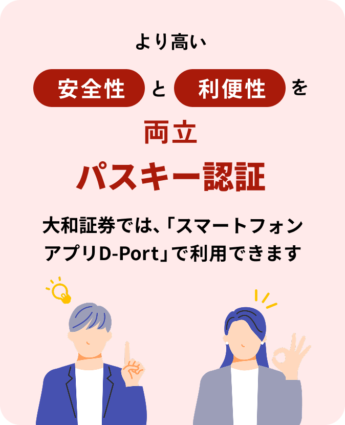 より高い安定性と利便性を両立　パスキー認証　大和証券では、「D-Port」で利用できます