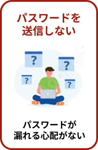 パスワードを送信しない　パスワードが漏れる心配がない