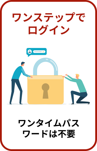 ワンステップでログイン　ワンタイムパスワードは不要