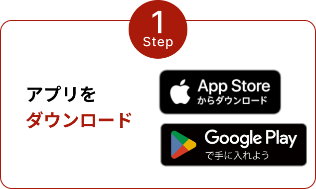 Step1 アプリをダウンロード