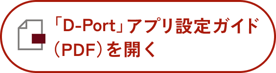D-Portアプリ設定ガイド（PDF）を開く