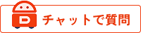 AIチャットで質問