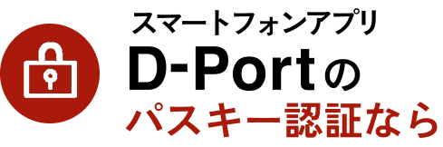 スマートフォンアプリD-Portのパスキー認証なら