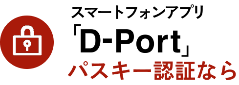 スマートフォンアプリ「D-Port」のパスキー認証なら