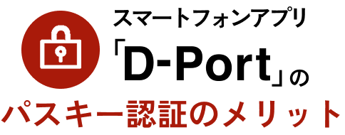 スマートフォンアプリ「D-Port」のパスキー認証のメリット