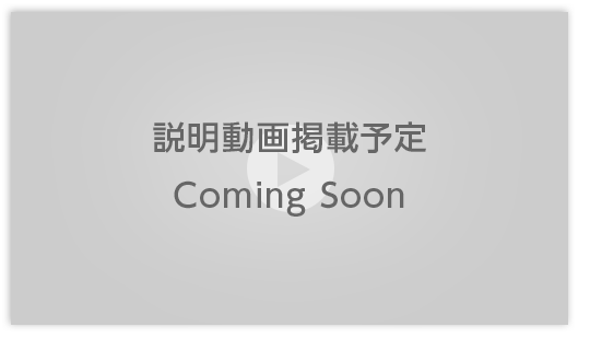 説明動画掲載予定 Coming Soon