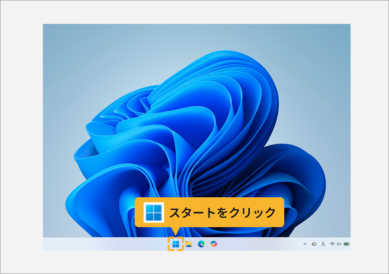 1.「スタート」をクリックします。