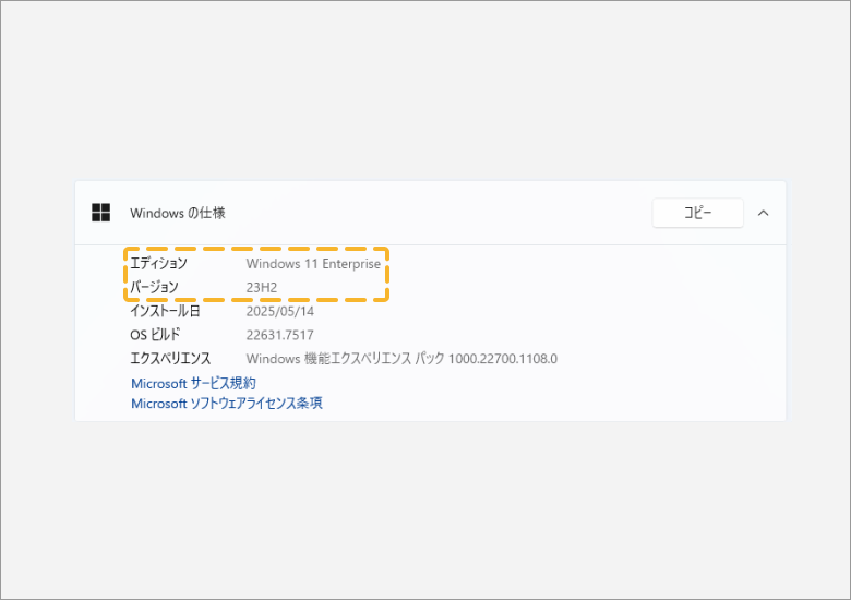 4.「Windowsの仕様」で、以下の2点を確認します。・「エディション」がWindows 11であること・「バージョン」が22H2以上であること