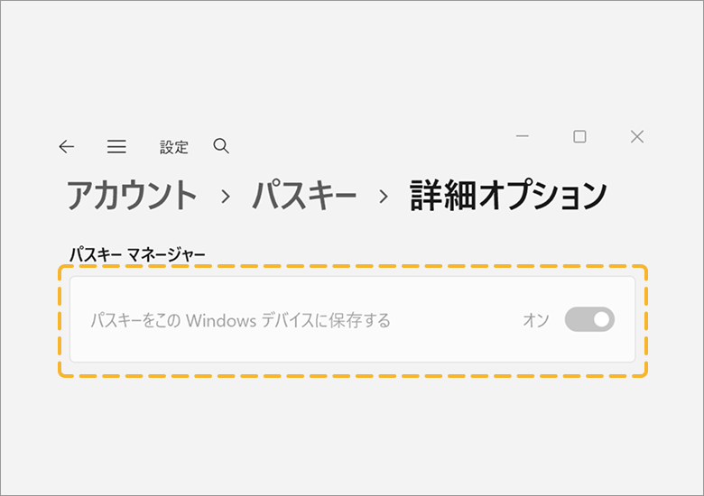 5.パスキーの保存先が「このWindowsデバイスに保存する」（既定のもの）となっていることを確認します。 