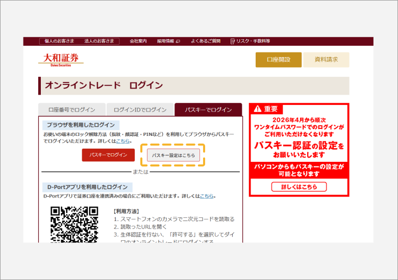 オンライントレードのログイン画面で「パスキー設定はこちら」を選び、設定を開始します。