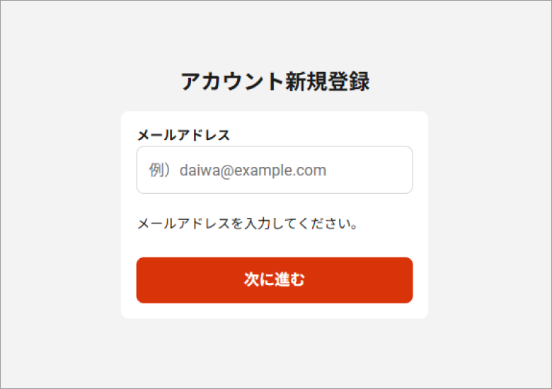 メールアドレスを入力し、「次に進む」を選びます。