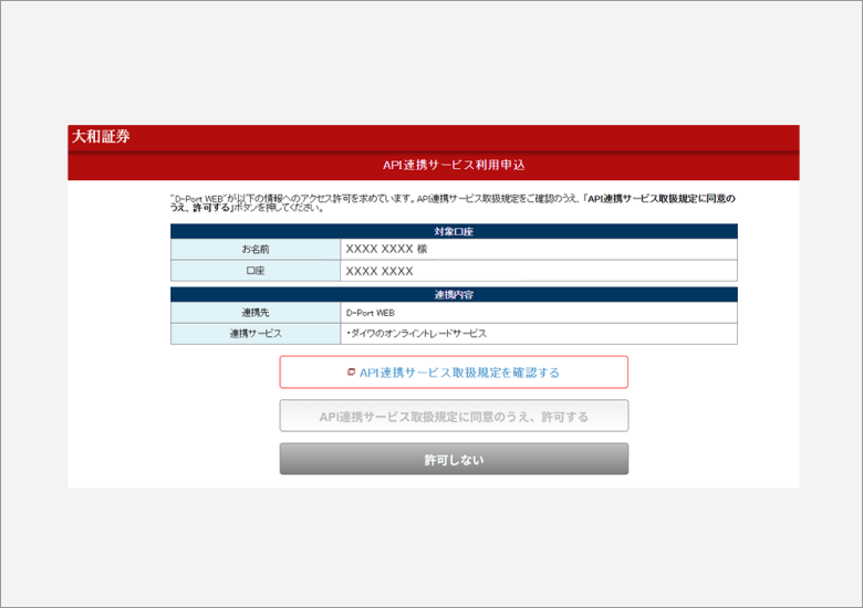 規定を確認したうえで、「API連携サービス取扱規定に同意のうえ、許可する」を選びます。