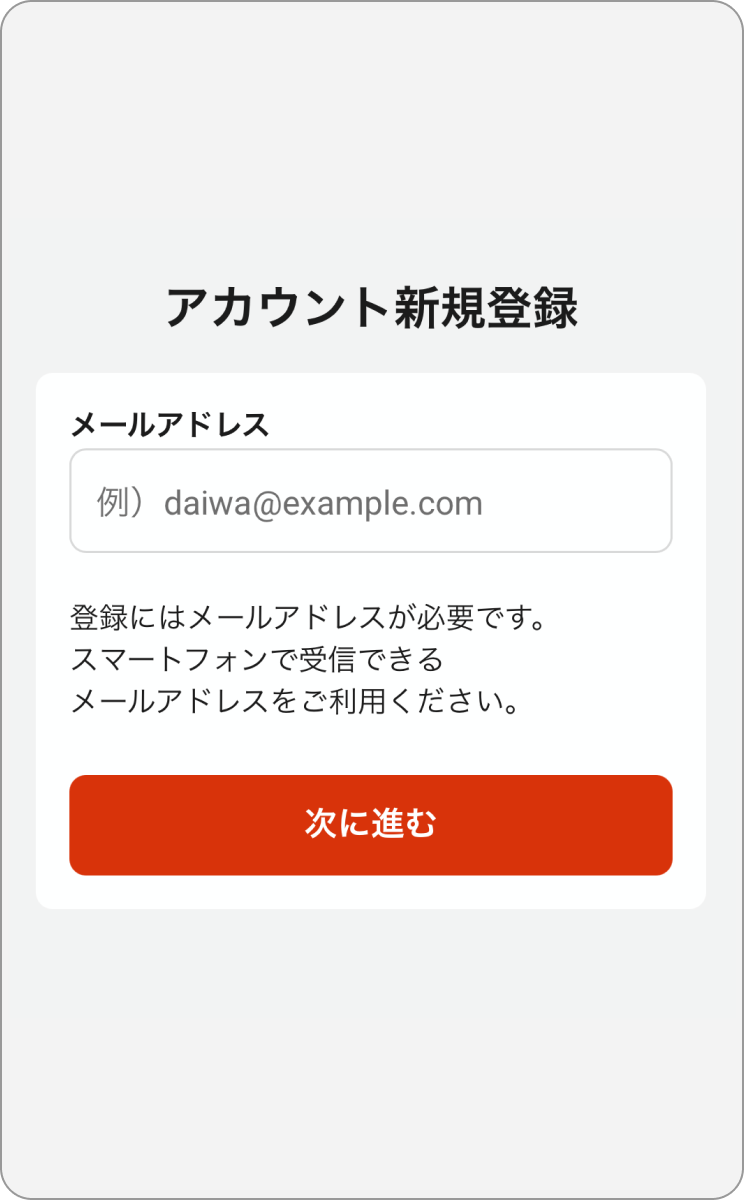 スマートフォンで受信できるメールアドレスを入力し、「次に進む」を選びます。