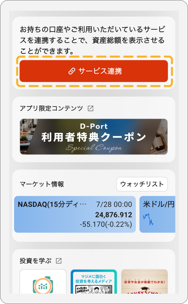 ログイン後のホーム画面で「サービス連携」を選びます。
