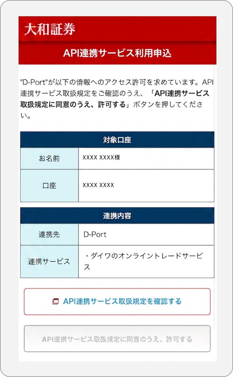 規定を確認したうえで、「API連携サービス取扱規定に同意のうえ、許可する」を選びます。