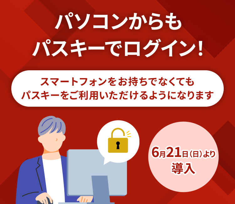 パソコンからもパスキーでログイン!スマートフォンをお持ちでなくてもパスキーをご利用いただけるようになります