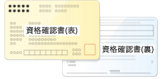 資格確認書（カード型資格確認書）