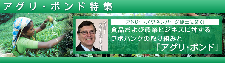 食品および農業ビジネスに対するラボバンクの取り組みと『アグリ・ボンド』