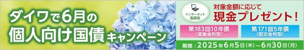 ダイワで6月の個人向け国債キャンペーン