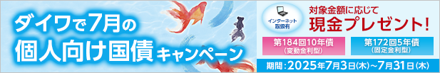 ダイワで7月の個人向け国債キャンペーン