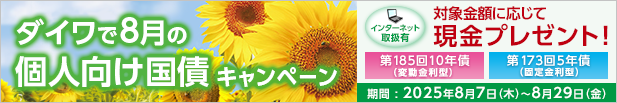 ダイワで8月の個人向け国債キャンペーン