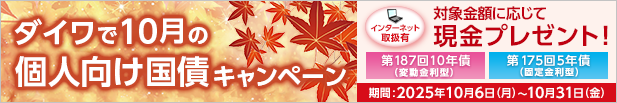 ダイワで10月の個人向け国債キャンペーン