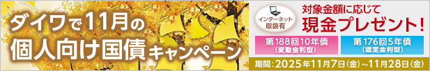 ダイワで11月の個人向け国債キャンペーン