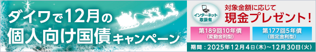 ダイワで12月の個人向け国債キャンペーン