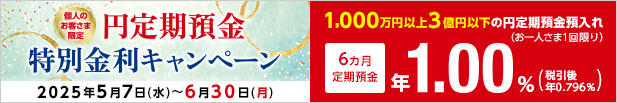 円定期預金特別金利キャンペーン