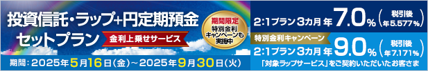 投資信託・ラップ＋円定期預金セットプラン 金利上乗せサービス