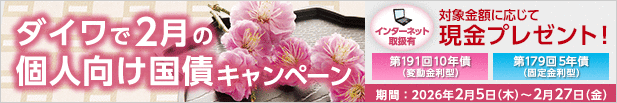ダイワで2月の個人向け国債キャンペーン