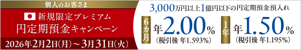 個人のお客さま限定 円定期預金特別金利キャンペーン