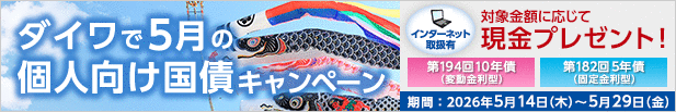 ダイワで5月の個人向け国債キャンペーン