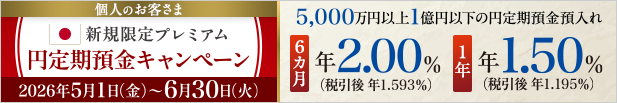 個人のお客さま 新規限定プレミアム円定期預金キャンペーン