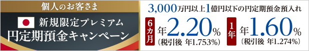 個人のお客さま 新規限定プレミアム円定期預金キャンペーン