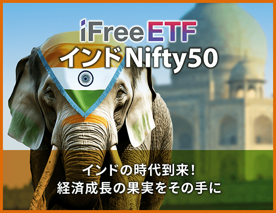 iFreeETF インドNifty50