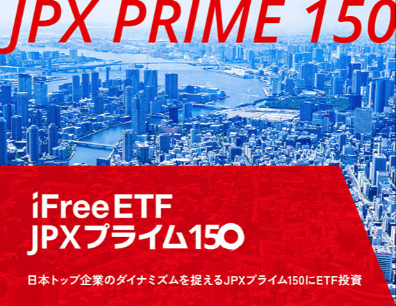 iFreeETF JPXプライム150