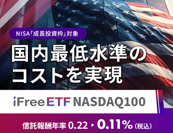 iFreeETF 米国株シリーズ