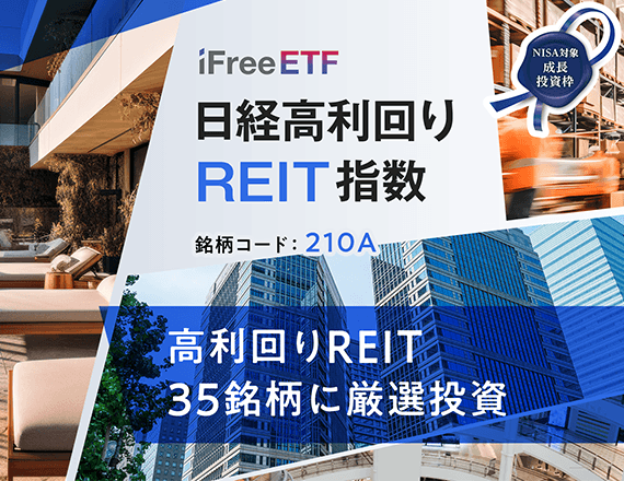 iFreeETF 日経高利回りREIT指数