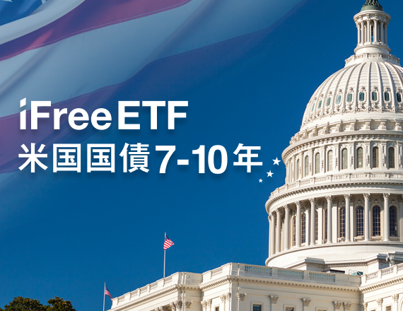 iFreeETF 米国国債7-10年