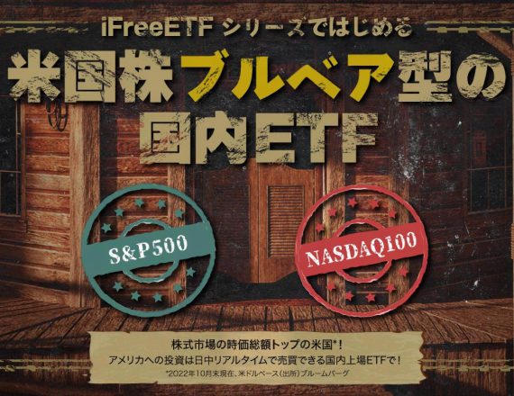 iFreeETF 米国株ブルベア型