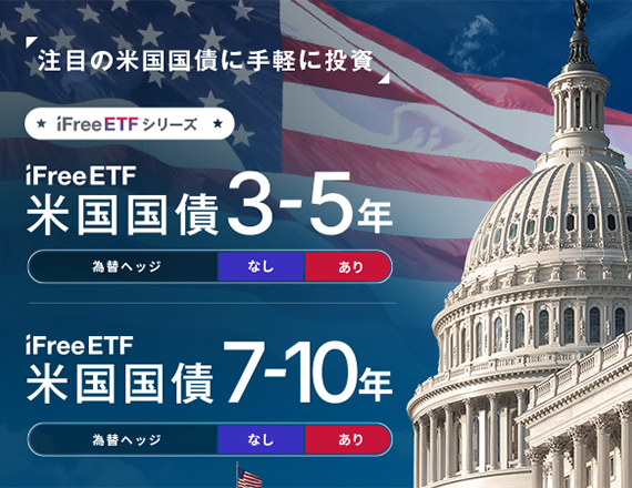 iFreeETF 米国国債3-5年／米国国債7-10年