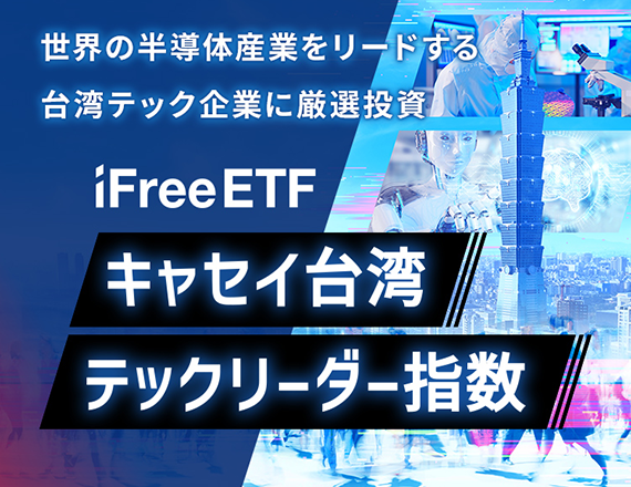 iFreeETF キャセイ台湾テックリーダー指数