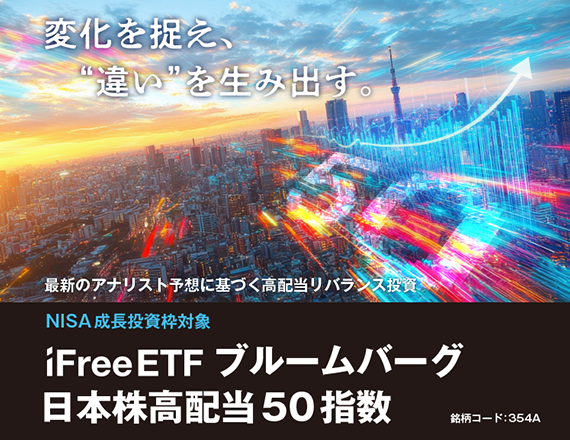 iFreeETF ブルームバーグ日本株高配当50指数
