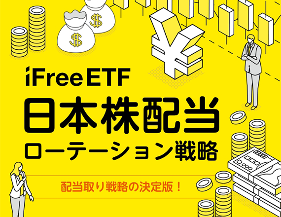 iFreeETF 日本株配当ローテーション戦略