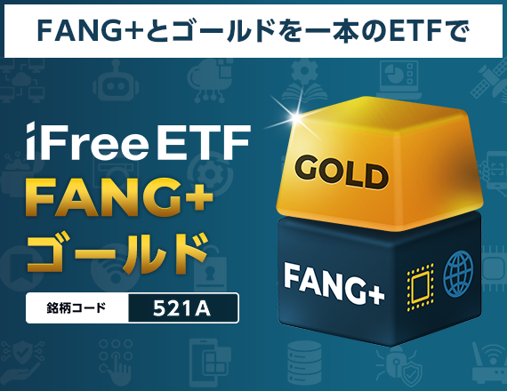 iFreeETF FANG+ゴールド