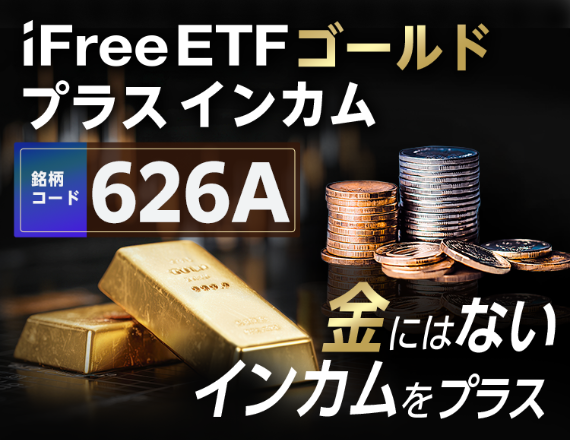 iFreeEFTゴールドプラスインカム