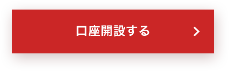 口座開設する