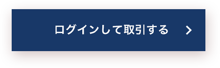 ログインして取引する